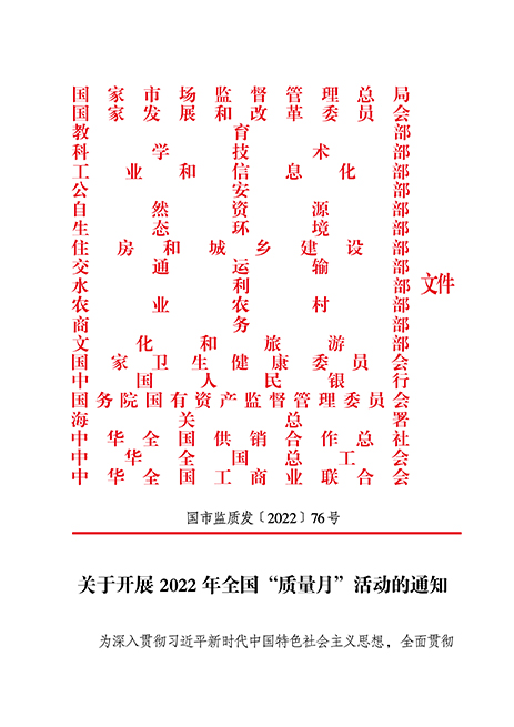 市場監(jiān)管總局等21個(gè)部委(部門)發(fā)文部署開展2022年全國“質(zhì)量月”活動(dòng)