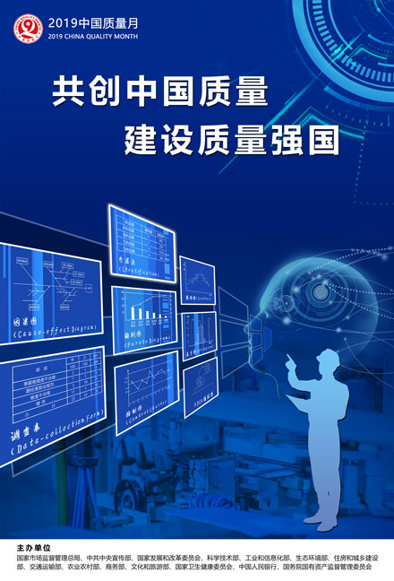 2019年全國(guó)質(zhì)量月宣傳畫