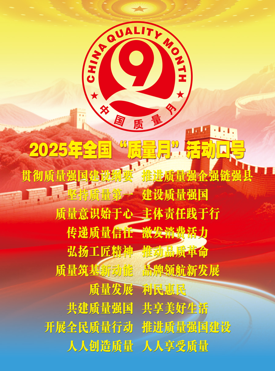 2025年全國(guó)“質(zhì)量月”活動(dòng)口號(hào)加強(qiáng)全面質(zhì)量管理  促進(jìn)質(zhì)量強(qiáng)國(guó)建設(shè)  實(shí)施質(zhì)量強(qiáng)國(guó)戰(zhàn)略  推動(dòng)質(zhì)量變革創(chuàng)新  企業(yè)興則國(guó)家興  質(zhì)量強(qiáng)則國(guó)家強(qiáng)     質(zhì)量強(qiáng)企強(qiáng)鏈強(qiáng)區(qū)  推動(dòng)首都高質(zhì)量發(fā)展  強(qiáng)質(zhì)量創(chuàng)新引擎  筑產(chǎn)業(yè)升級(jí)高地  質(zhì)量筑基新動(dòng)能  品牌領(lǐng)航新發(fā)展  質(zhì)量鑄就品牌  創(chuàng)新驅(qū)動(dòng)發(fā)展  以質(zhì)取勝?gòu)?qiáng)產(chǎn)業(yè)  數(shù)智賦能贏未來(lái)  質(zhì)量標(biāo)準(zhǔn)支撐  引領(lǐng)產(chǎn)業(yè)升級(jí)  質(zhì)量融資增信  助力產(chǎn)業(yè)發(fā)展  以質(zhì)量創(chuàng)品牌  以創(chuàng)新謀發(fā)展  打擊侵權(quán)假冒  守牢安全底線(xiàn)  規(guī)范市場(chǎng)競(jìng)爭(zhēng)秩序  發(fā)展新質(zhì)生產(chǎn)力  質(zhì)量共治強(qiáng)根基  新質(zhì)賦能促發(fā)展  質(zhì)量第一  效益優(yōu)先 質(zhì)量發(fā)展  利民惠民