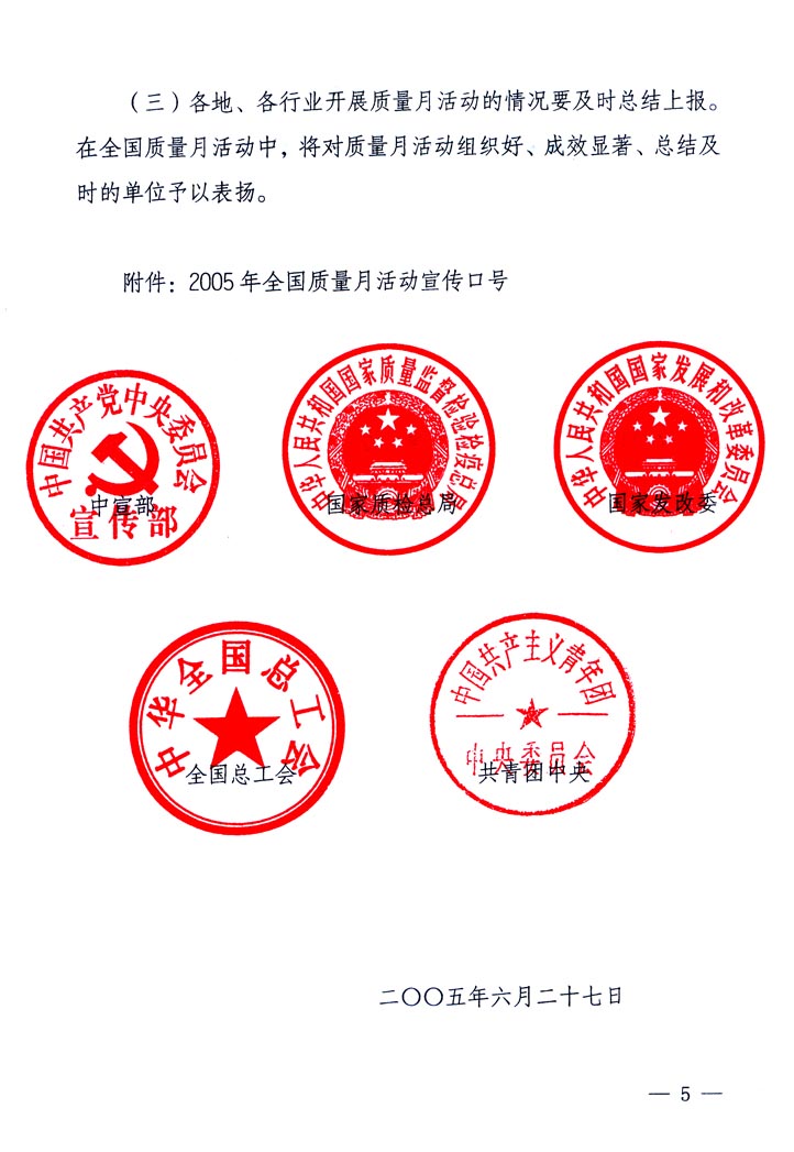 中共中央宣傳部、國家質量監(jiān)督檢驗檢疫總局、國家發(fā)展和改革委員會、中華全國總工會、共青團中央《關于開展&ldquo;2005年全國質量月&rdquo;活動的通知》