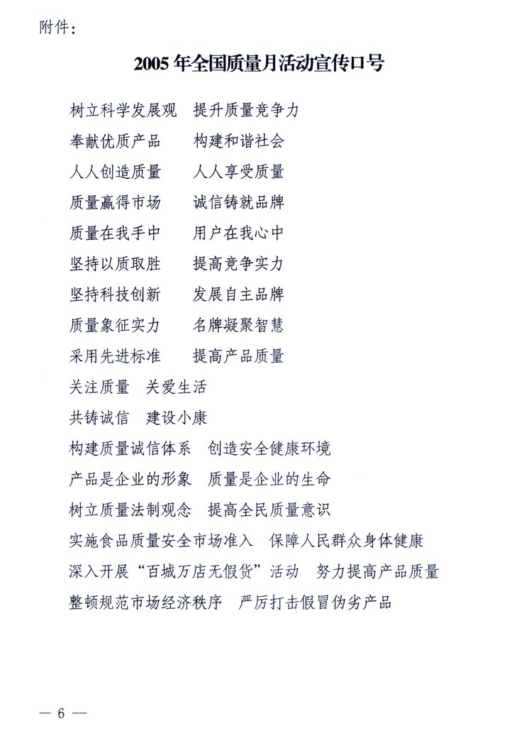 中共中央宣傳部、國家質量監(jiān)督檢驗檢疫總局、國家發(fā)展和改革委員會、中華全國總工會、共青團中央《關于開展&ldquo;2005年全國質量月&rdquo;活動的通知》