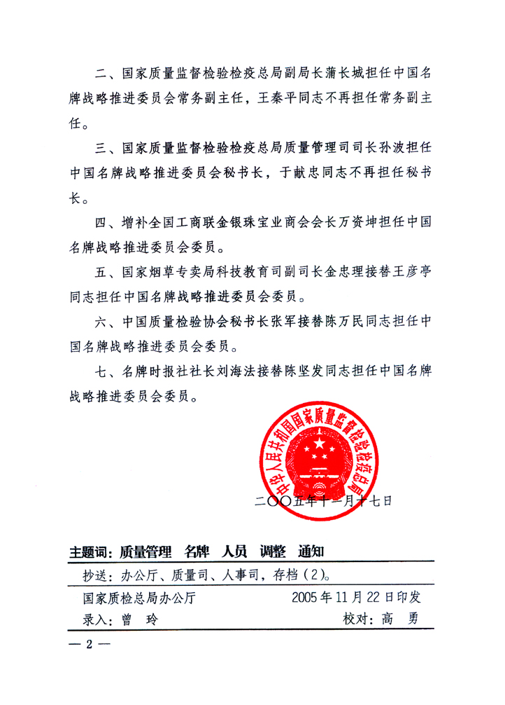 國(guó)家質(zhì)量監(jiān)督檢驗(yàn)檢疫總局《關(guān)于調(diào)整和增補(bǔ)中國(guó)名牌戰(zhàn)略推進(jìn)委員會(huì)組成人員的通知》