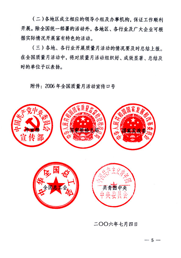 中共中央宣傳部、國家質(zhì)量監(jiān)督檢驗檢疫總局、國家發(fā)展和改革委員會、中華全國總工會、共青團(tuán)中央《關(guān)于開展&ldquo;2006年全國質(zhì)量月&rdquo;活動的通知》