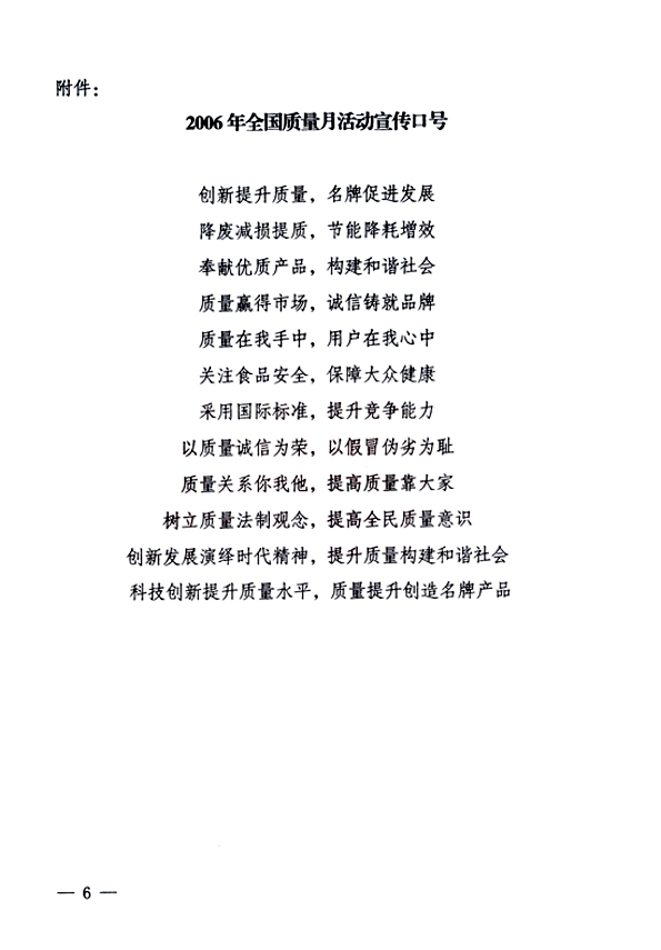 中共中央宣傳部、國家質(zhì)量監(jiān)督檢驗檢疫總局、國家發(fā)展和改革委員會、中華全國總工會、共青團(tuán)中央《關(guān)于開展&ldquo;2006年全國質(zhì)量月&rdquo;活動的通知》