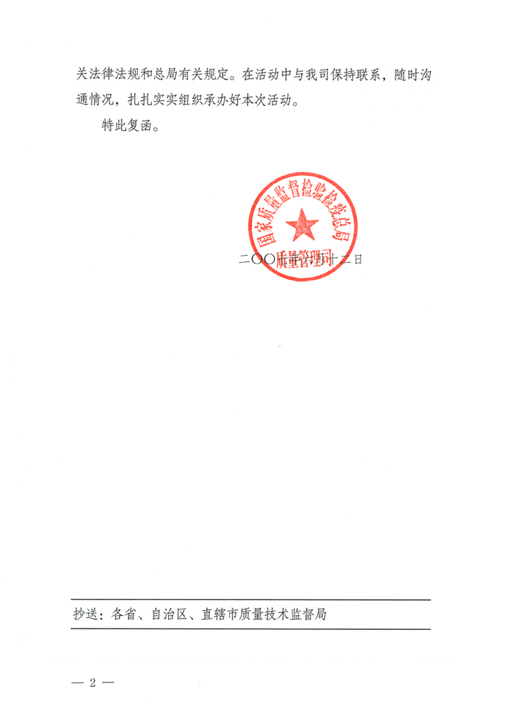 國家質(zhì)量監(jiān)督檢驗檢疫總局質(zhì)量管理司《關(guān)于在2007年全國質(zhì)量月組織名優(yōu)企業(yè)開展&ldquo;產(chǎn)品質(zhì)量放心承諾&rdquo;活動的復(fù)函》