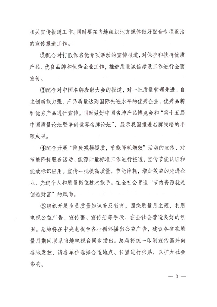 國家質(zhì)量監(jiān)督檢驗檢疫總局《關于做好&ldquo;2007年全國質(zhì)量月&rdquo;活動宣傳工作的通知》