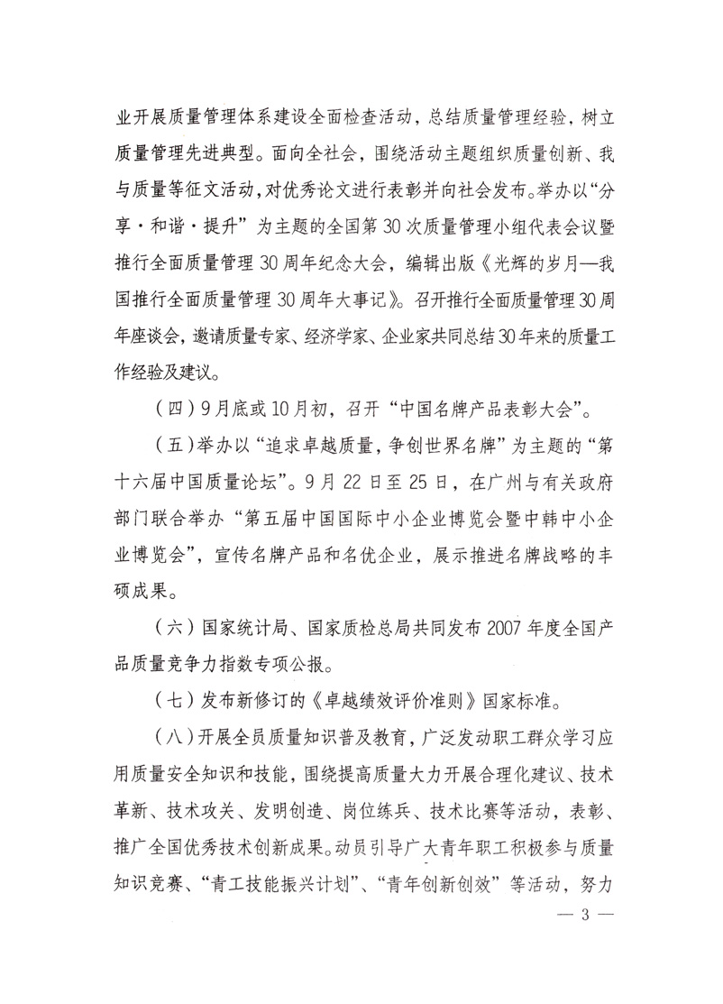 中共中央宣傳部、國(guó)家質(zhì)量監(jiān)督檢驗(yàn)檢疫總局、國(guó)家發(fā)展和改革委員會(huì)、中華全國(guó)總工會(huì)、共青團(tuán)中央《關(guān)于開(kāi)展&ldquo;2008年全國(guó)質(zhì)量月&rdquo;活動(dòng)的通知》