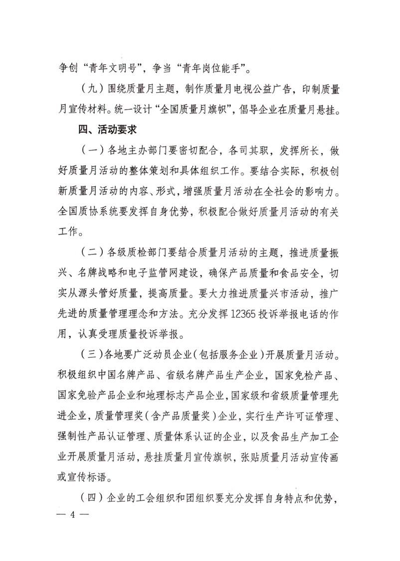 中共中央宣傳部、國(guó)家質(zhì)量監(jiān)督檢驗(yàn)檢疫總局、國(guó)家發(fā)展和改革委員會(huì)、中華全國(guó)總工會(huì)、共青團(tuán)中央《關(guān)于開(kāi)展&ldquo;2008年全國(guó)質(zhì)量月&rdquo;活動(dòng)的通知》
