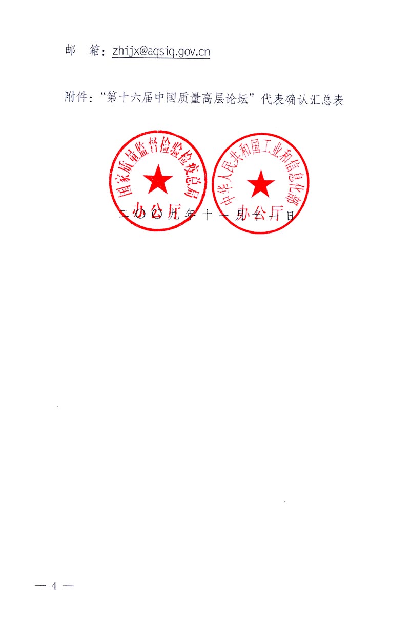 國(guó)家質(zhì)量監(jiān)督檢驗(yàn)檢疫總局辦公廳、工業(yè)和信息化部辦公廳《關(guān)于召開(kāi)&ldquo;第十六屆中國(guó)質(zhì)量高層論壇&rdquo;的通知》