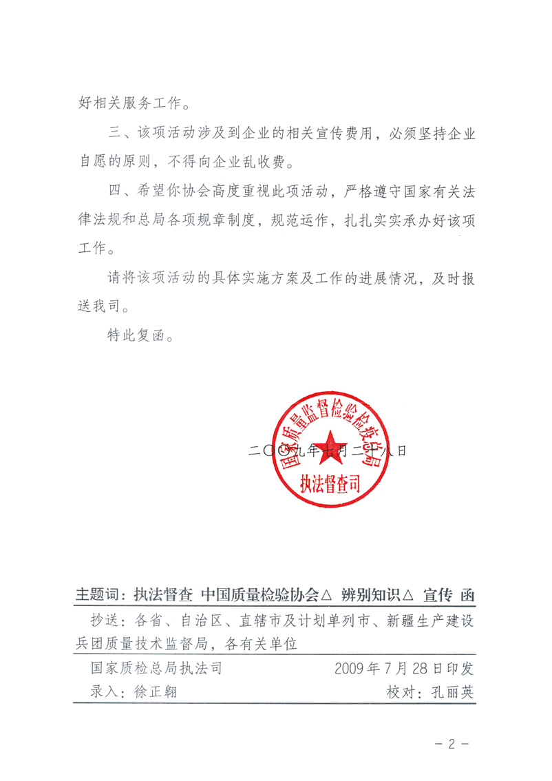 國家質(zhì)量監(jiān)督檢驗檢疫總局執(zhí)法督查司《關(guān)于同意中國質(zhì)量檢驗協(xié)會組織開展“假冒偽劣產(chǎn)品辨別知識”宣傳工作的復函》