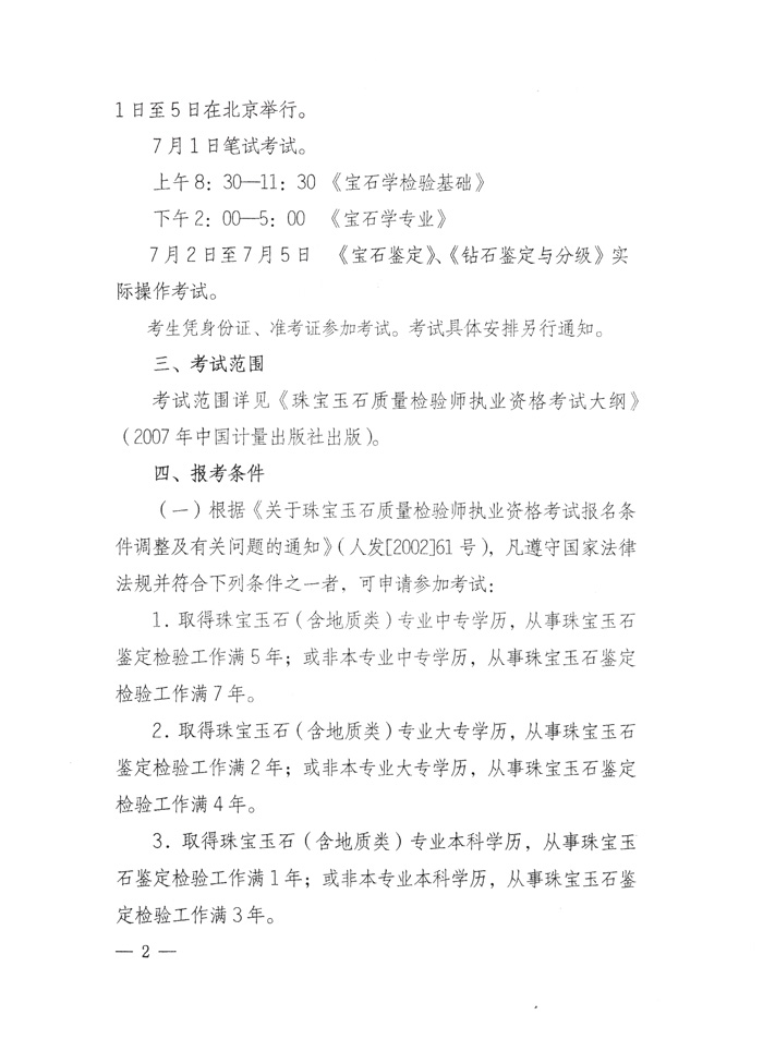國家質(zhì)量監(jiān)督檢驗檢疫總局人事司《關于2010年度珠寶玉石質(zhì)量檢驗師執(zhí)業(yè)資格全國統(tǒng)一考試有關問題的通知》