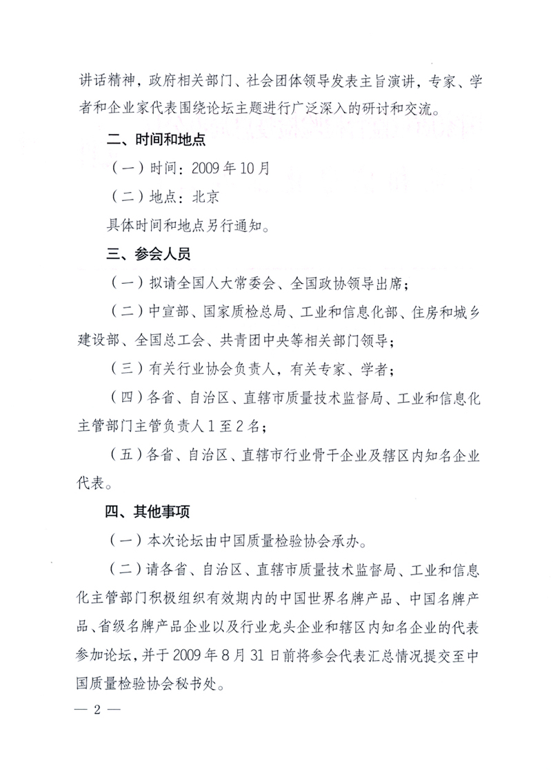 國(guó)家質(zhì)量監(jiān)督檢驗(yàn)檢疫總局辦公廳、工業(yè)和信息化部辦公廳《關(guān)于舉辦&ldquo;第十六屆中國(guó)質(zhì)量高層論壇&rdquo;的預(yù)備通知》