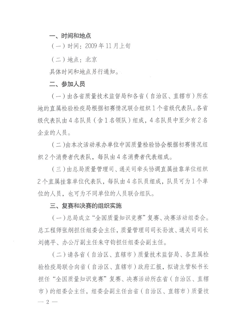 國家質(zhì)檢總局關(guān)于做好參加&ldquo;全國質(zhì)量知識競賽&rdquo;活動復賽決賽工作的通知