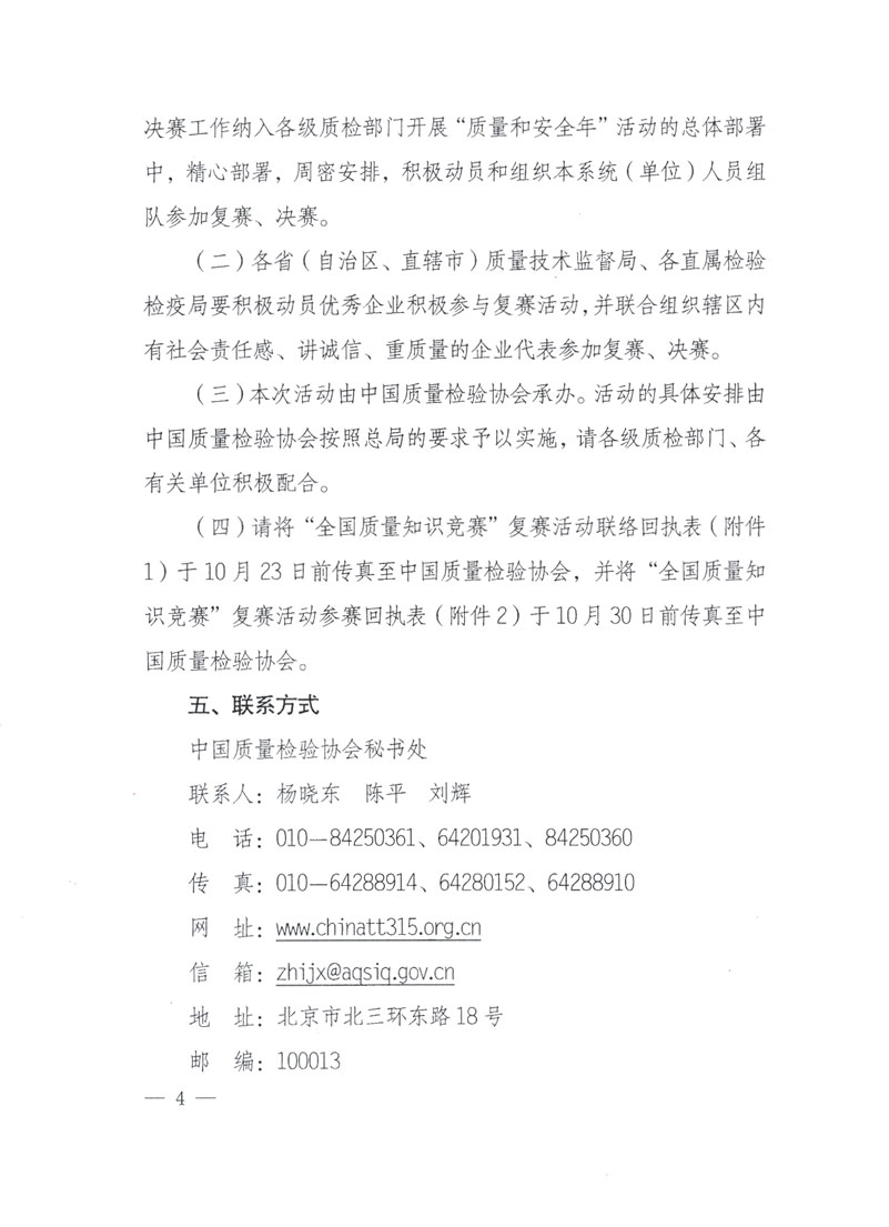 國家質(zhì)檢總局關(guān)于做好參加&ldquo;全國質(zhì)量知識競賽&rdquo;活動復賽決賽工作的通知