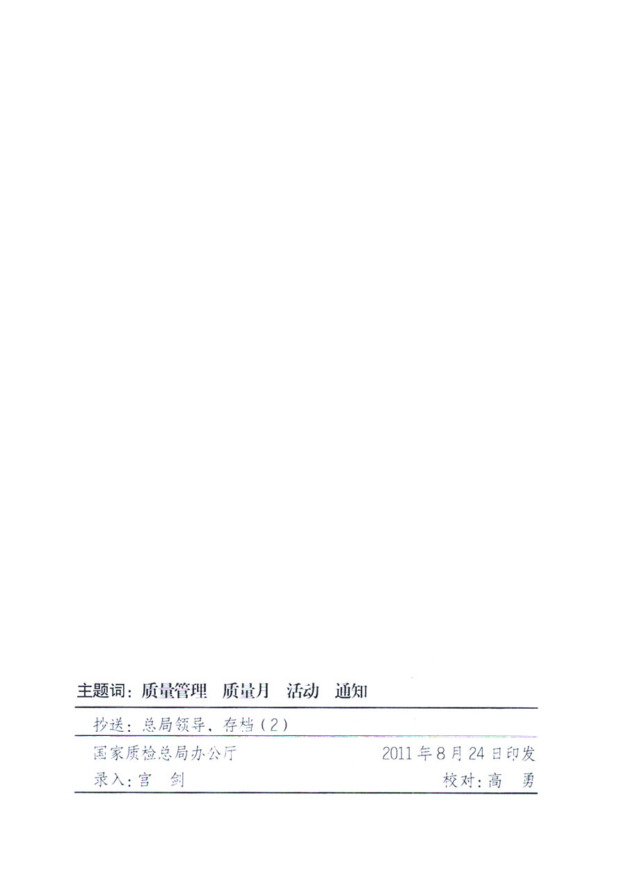 國家質量監(jiān)督檢驗檢疫總局《關于深入開展2011年全國&ldquo;質量月&rdquo;活動的通知》
