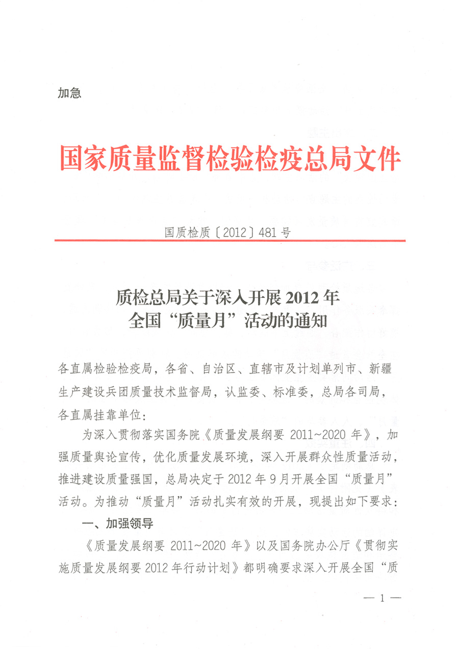 質(zhì)檢總局關(guān)于深入開展2012年全國(guó)“質(zhì)量月”活動(dòng)的通知
