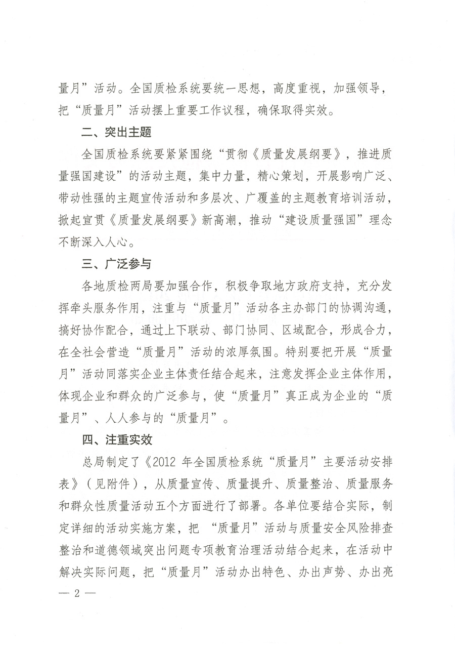 質(zhì)檢總局關(guān)于深入開展2012年全國(guó)“質(zhì)量月”活動(dòng)的通知