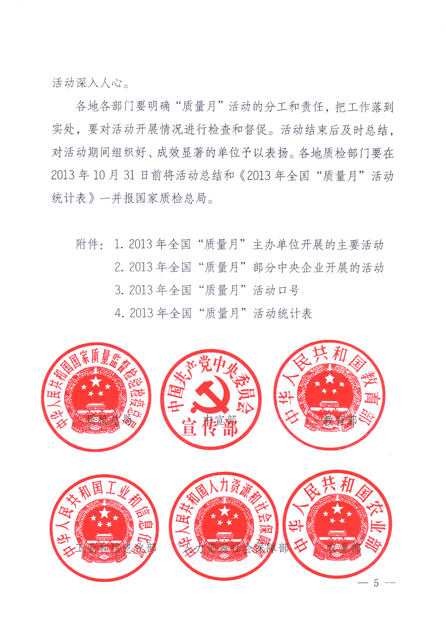 國家質量監(jiān)督檢驗檢疫總局、中共中央宣傳部等單位《關于開展2013年全國&ldquo;質量月&rdquo;活動的通知》