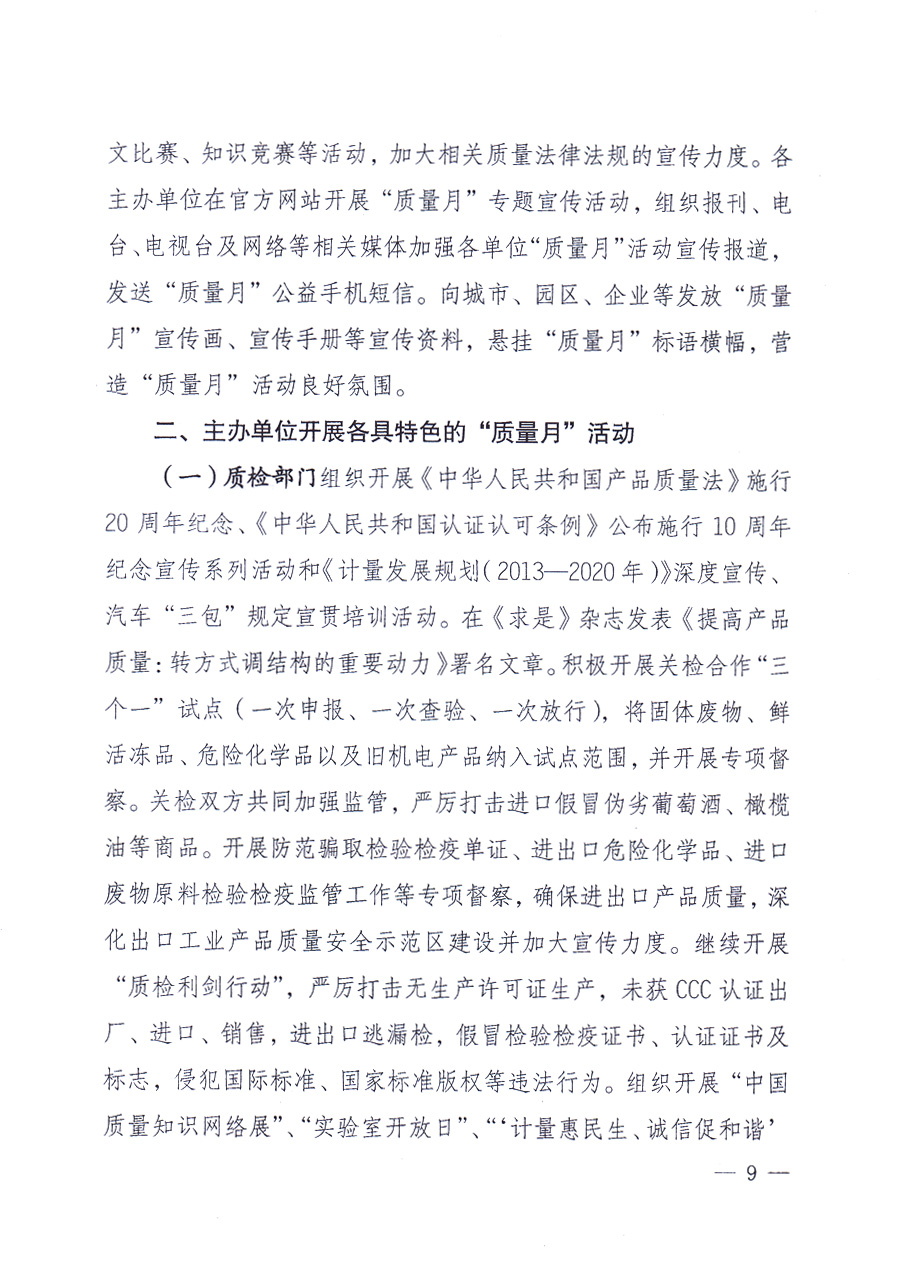 國家質量監(jiān)督檢驗檢疫總局、中共中央宣傳部等單位《關于開展2013年全國&ldquo;質量月&rdquo;活動的通知》