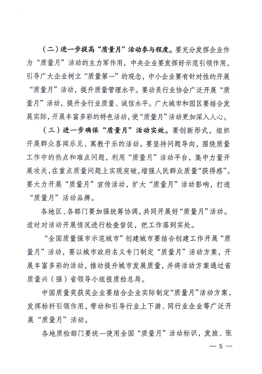 質檢總局等關于開展2016年全國“質量月”活動的通知