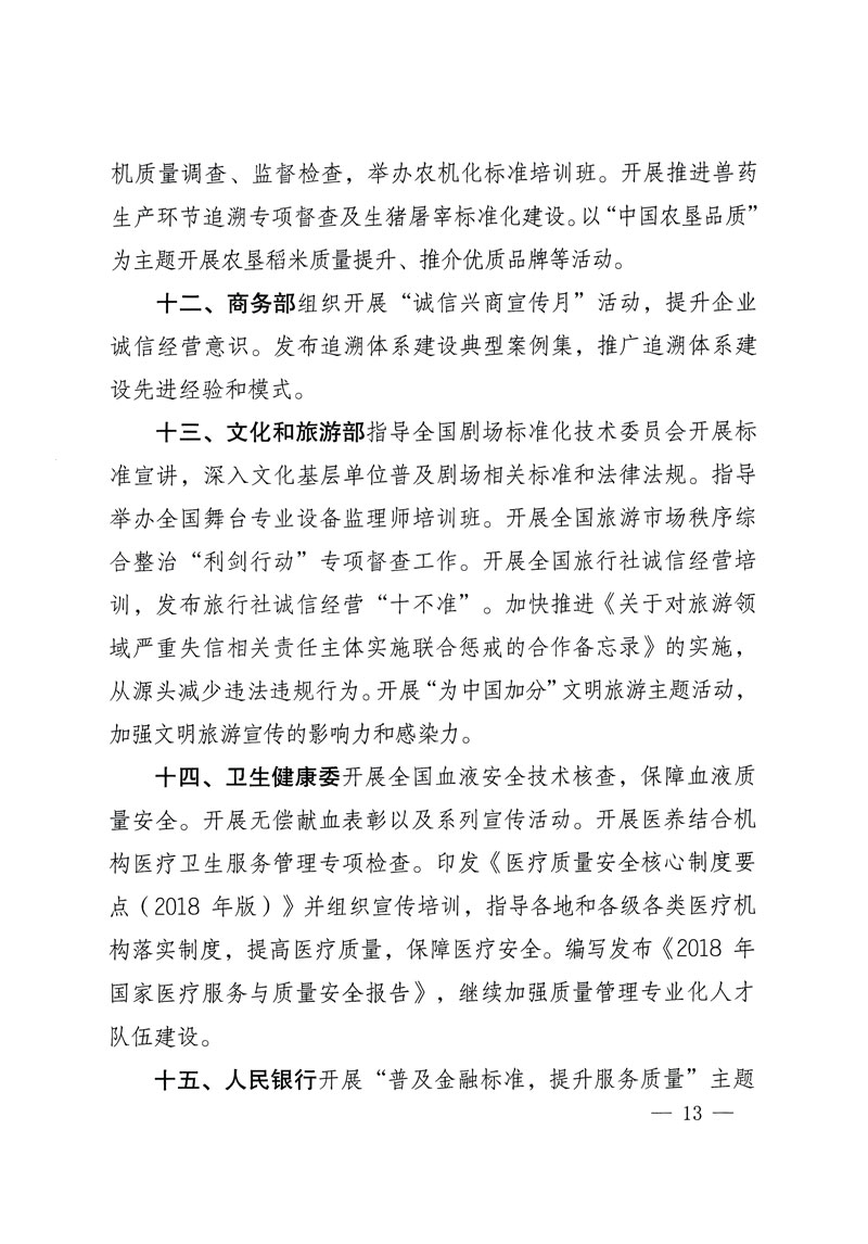 市場監(jiān)管總局等關(guān)于開展2018年全國“質(zhì)量月”活動(dòng)的通知