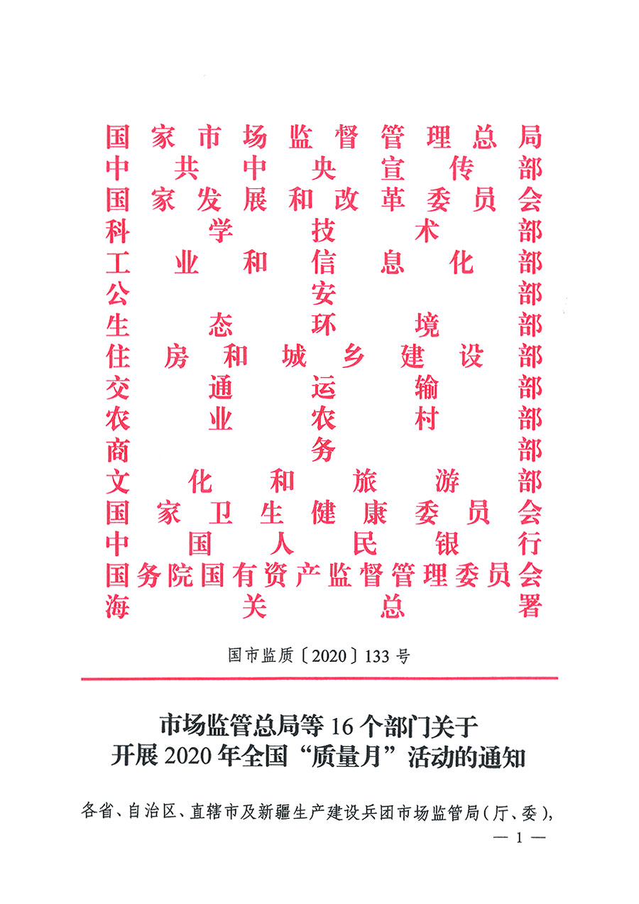 市場監(jiān)管總局等16個(gè)部門關(guān)于開展2020年全國“質(zhì)量月”活動(dòng)的通知(國市監(jiān)質(zhì)〔2020〕133號)