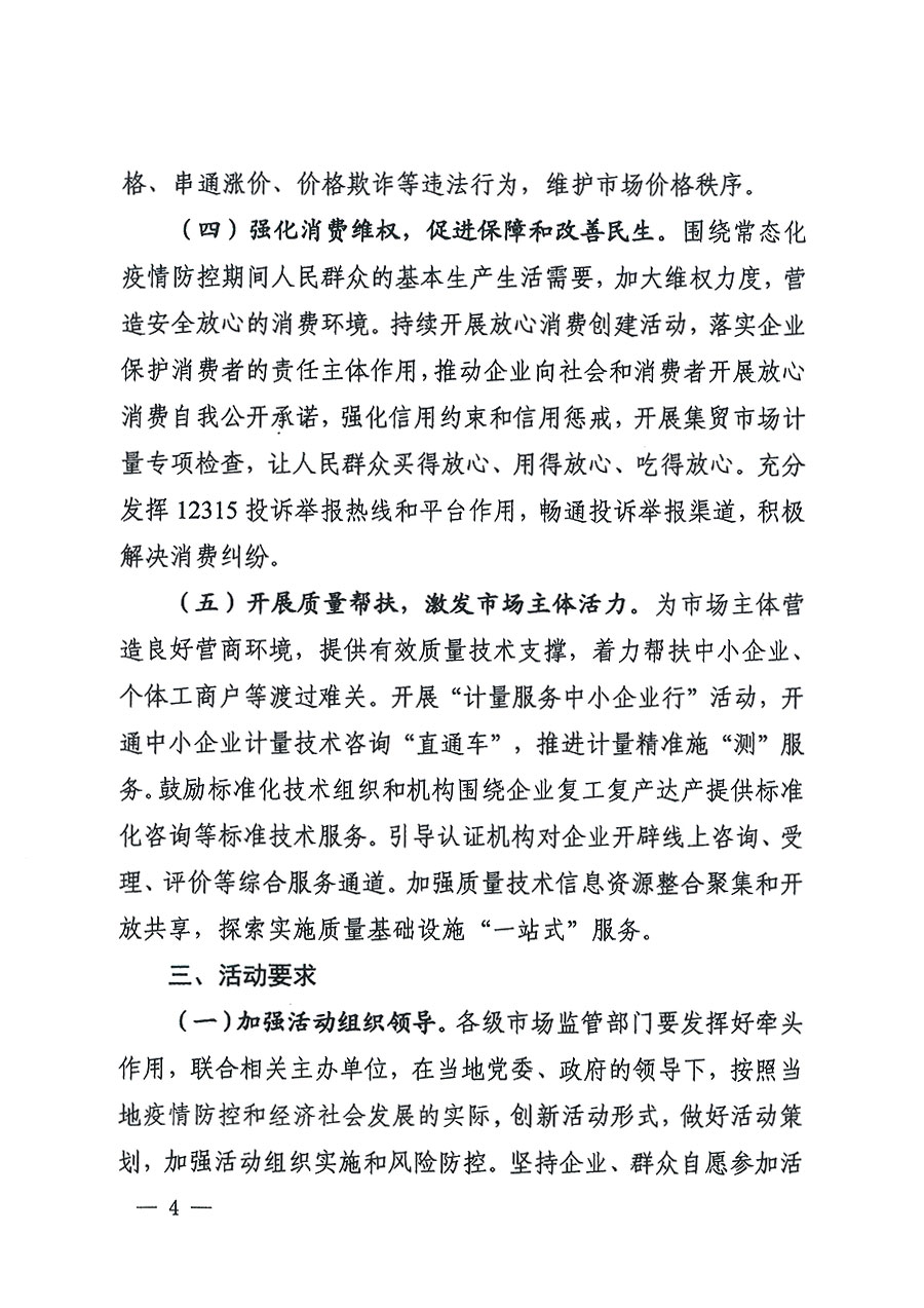 市場監(jiān)管總局等16個(gè)部門關(guān)于開展2020年全國“質(zhì)量月”活動(dòng)的通知(國市監(jiān)質(zhì)〔2020〕133號)