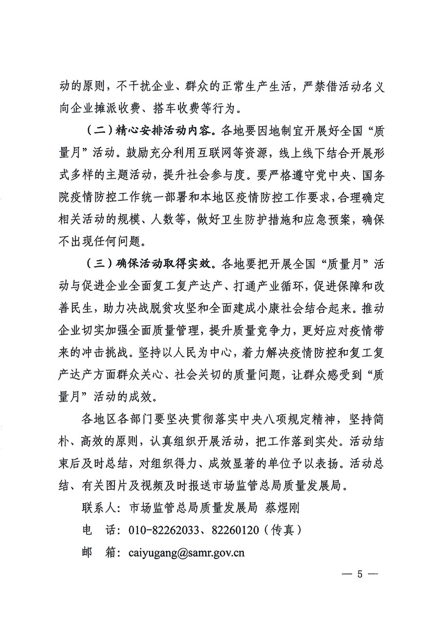 市場監(jiān)管總局等16個(gè)部門關(guān)于開展2020年全國“質(zhì)量月”活動(dòng)的通知(國市監(jiān)質(zhì)〔2020〕133號)