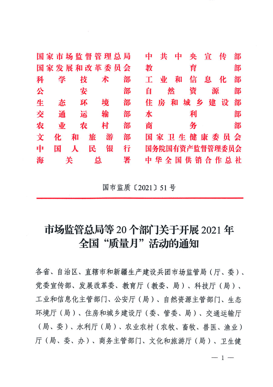 市場(chǎng)監(jiān)管總局等16個(gè)部門關(guān)于開展2020年全國&ldquo;質(zhì)量月&rdquo;活動(dòng)的通知（國市監(jiān)質(zhì)〔2020〕133號(hào)）