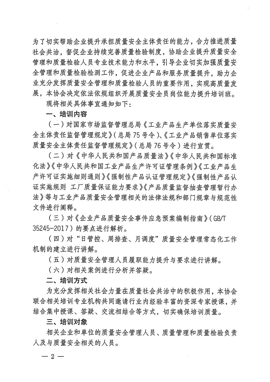 中國(guó)質(zhì)量檢驗(yàn)協(xié)會(huì)關(guān)于開展質(zhì)量安全員崗位能力提升培訓(xùn)的通知(中檢辦發(fā)〔2023〕170號(hào))