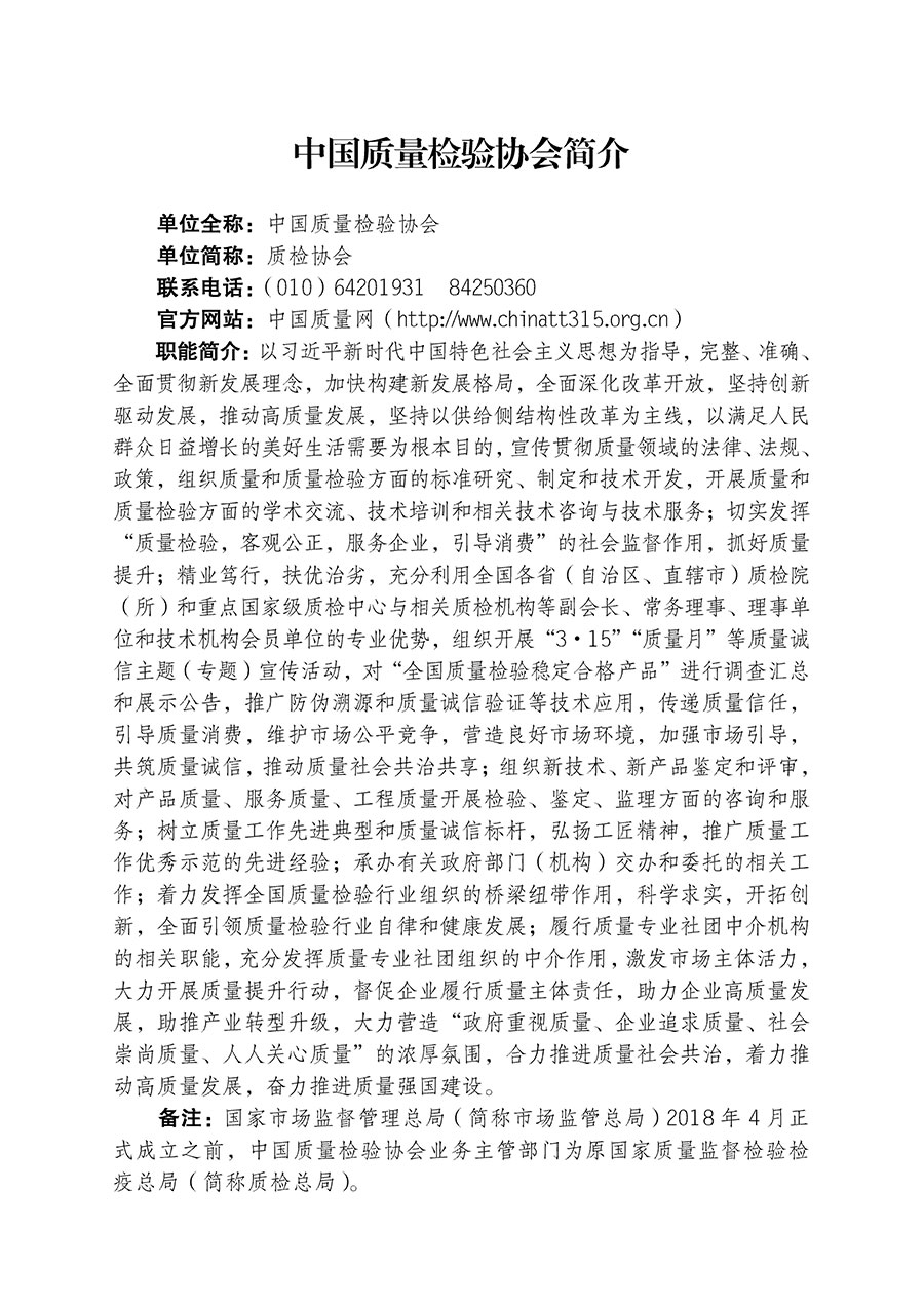 中國質(zhì)量檢驗(yàn)協(xié)會(huì)關(guān)于組織開展全國質(zhì)量檢驗(yàn)穩(wěn)定合格產(chǎn)品(2020-2023年度)調(diào)查匯總和展示公告宣傳工作的通知(中檢辦發(fā)〔2023〕2號(hào))