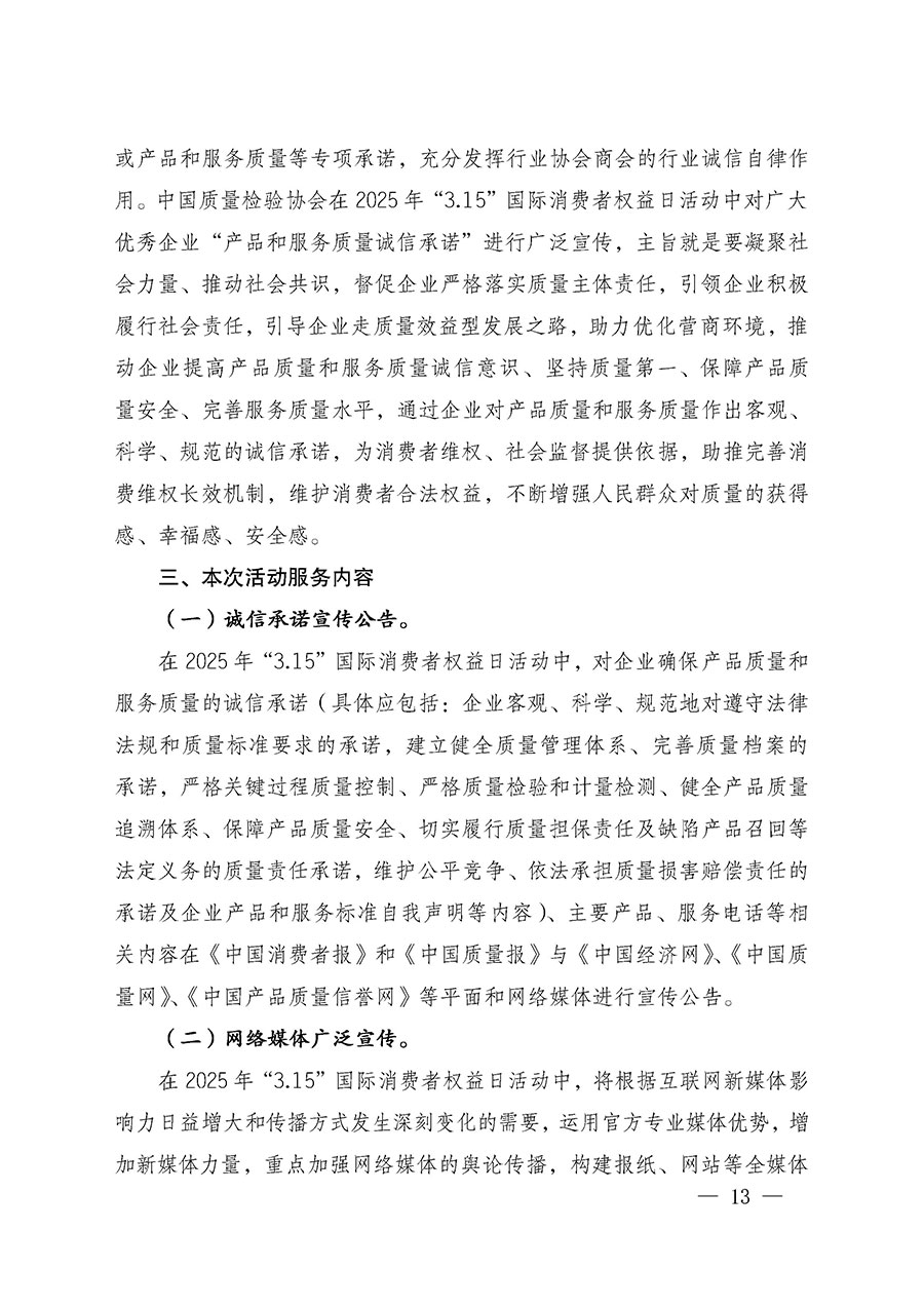 中國質(zhì)量檢驗(yàn)協(xié)會(huì)關(guān)于組織廣大優(yōu)秀企業(yè)開展2025年“3.15”國際消費(fèi)者權(quán)益日“產(chǎn)品和服務(wù)質(zhì)量誠信承諾”主題活動(dòng)的通知(中檢辦發(fā)〔2024〕115號(hào))