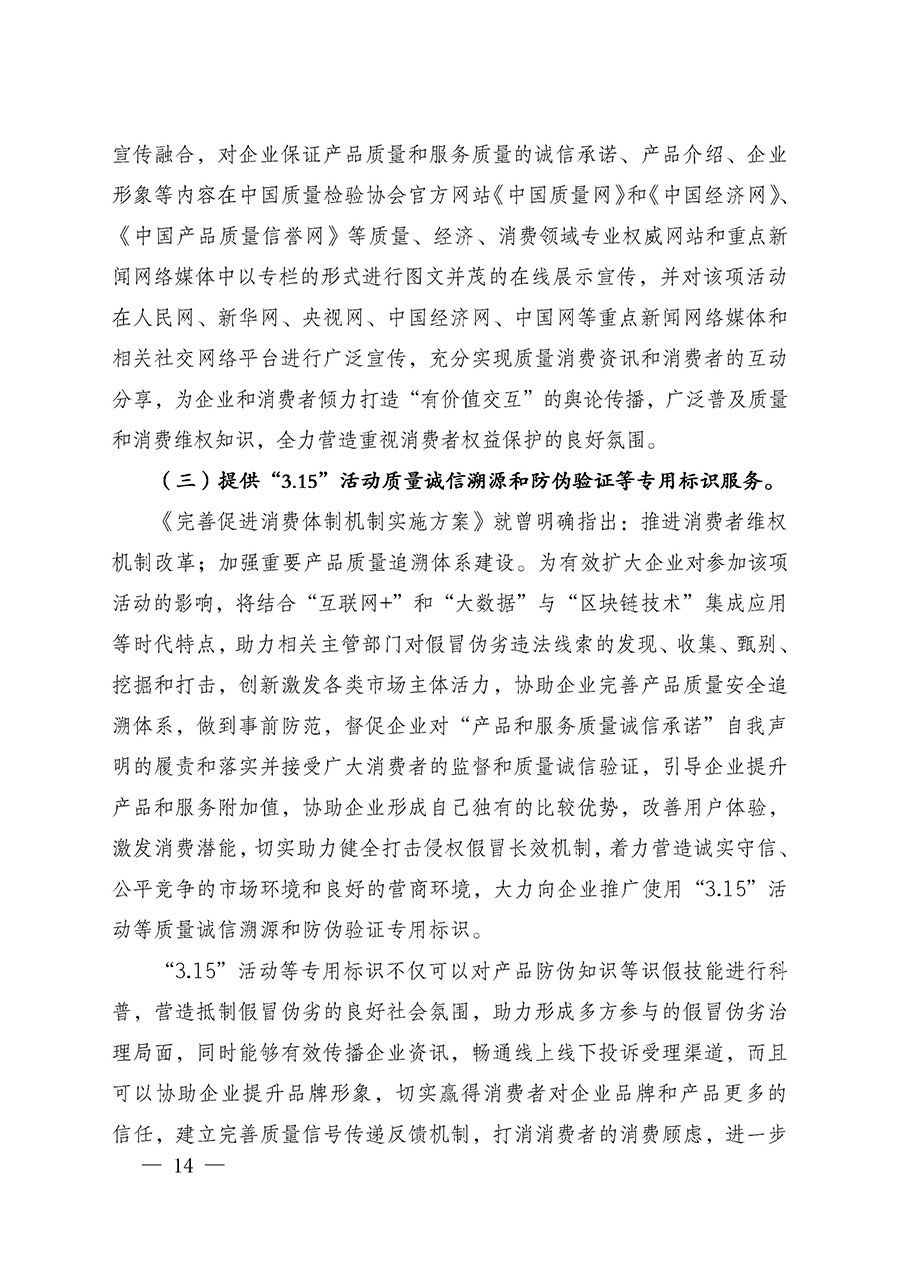 中國質(zhì)量檢驗(yàn)協(xié)會(huì)關(guān)于組織廣大優(yōu)秀企業(yè)開展2025年“3.15”國際消費(fèi)者權(quán)益日“產(chǎn)品和服務(wù)質(zhì)量誠信承諾”主題活動(dòng)的通知(中檢辦發(fā)〔2024〕115號(hào))
