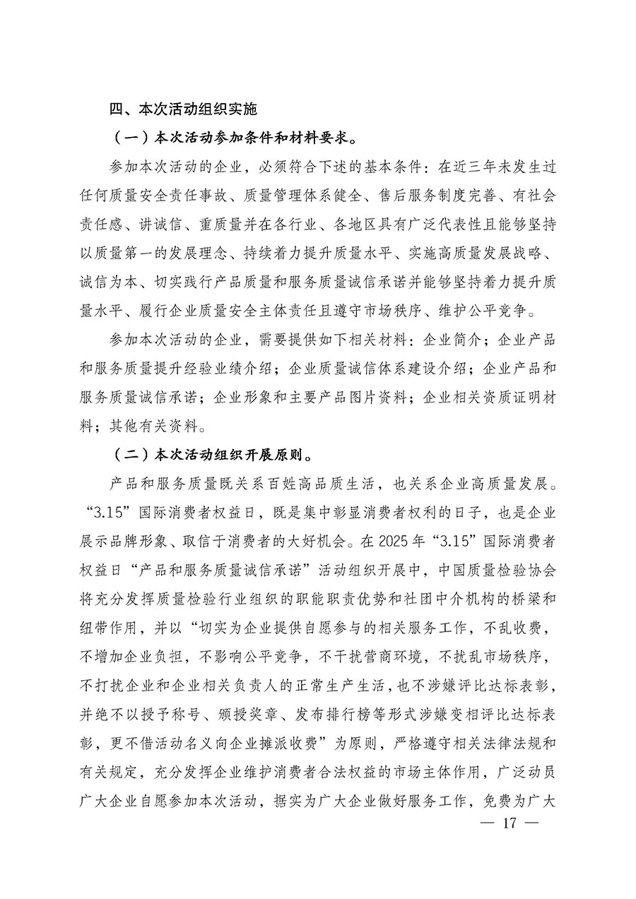 中國質(zhì)量檢驗(yàn)協(xié)會(huì)關(guān)于組織廣大優(yōu)秀企業(yè)開展2025年“3.15”國際消費(fèi)者權(quán)益日“產(chǎn)品和服務(wù)質(zhì)量誠信承諾”主題活動(dòng)的通知(中檢辦發(fā)〔2024〕115號(hào))