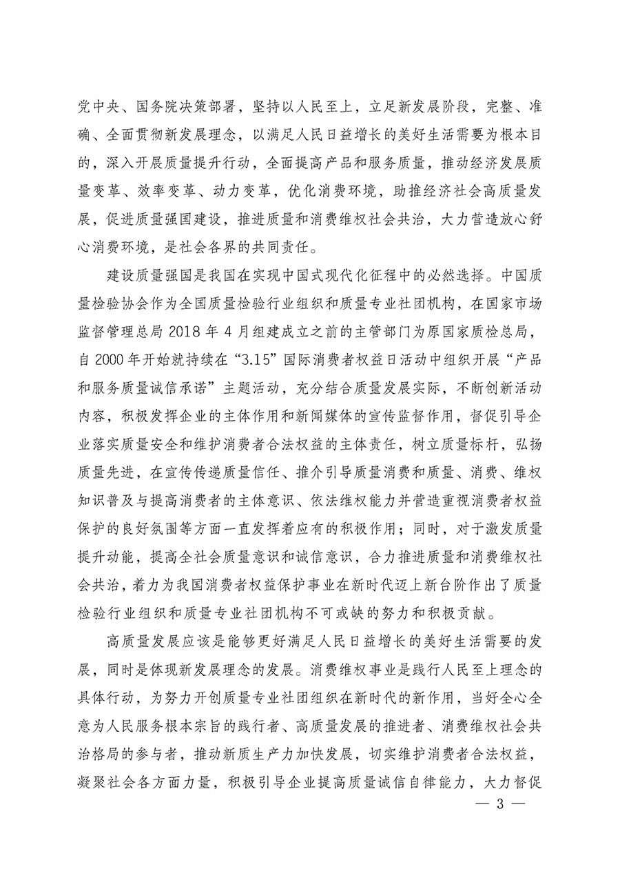 中國質(zhì)量檢驗(yàn)協(xié)會(huì)關(guān)于組織廣大優(yōu)秀企業(yè)開展2025年“3.15”國際消費(fèi)者權(quán)益日“產(chǎn)品和服務(wù)質(zhì)量誠信承諾”主題活動(dòng)的通知(中檢辦發(fā)〔2024〕115號(hào))