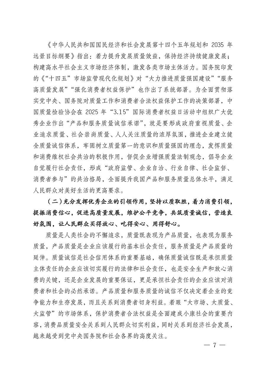 中國質(zhì)量檢驗(yàn)協(xié)會(huì)關(guān)于組織廣大優(yōu)秀企業(yè)開展2025年“3.15”國際消費(fèi)者權(quán)益日“產(chǎn)品和服務(wù)質(zhì)量誠信承諾”主題活動(dòng)的通知(中檢辦發(fā)〔2024〕115號(hào))