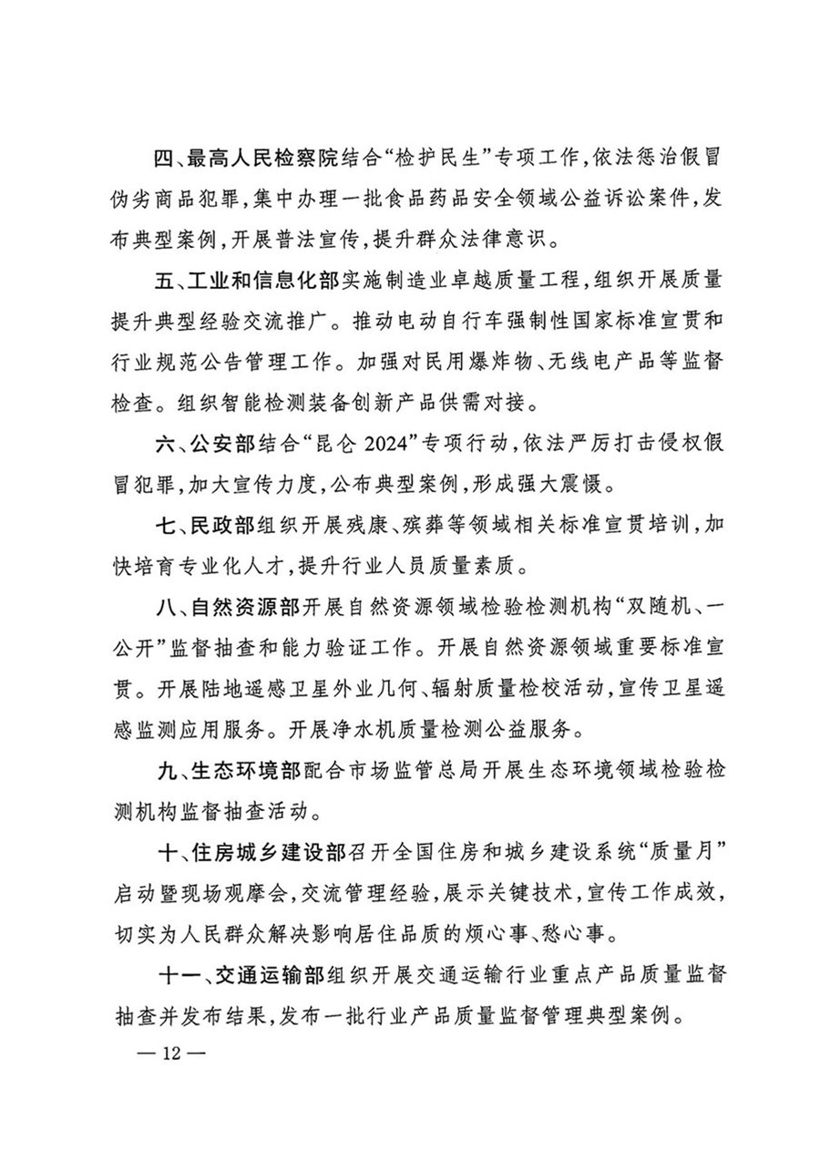 中國質(zhì)量檢驗協(xié)會關于轉(zhuǎn)發(fā)《關于開展2024年全國&ldquo;質(zhì)量月&rdquo;活動的通知》的函（質(zhì)檢協(xié)函〔2024〕116號）