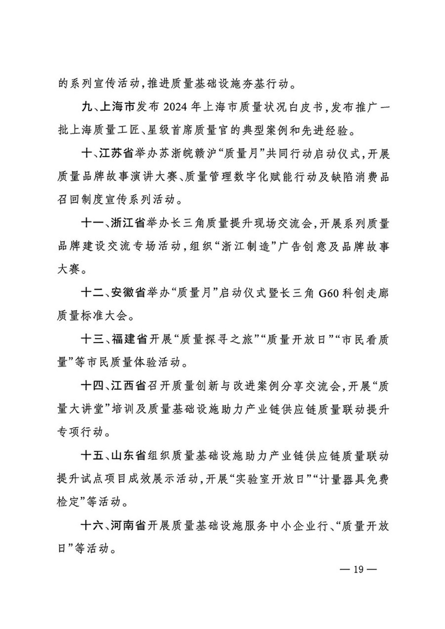 中國質(zhì)量檢驗協(xié)會關于轉(zhuǎn)發(fā)《關于開展2024年全國&ldquo;質(zhì)量月&rdquo;活動的通知》的函（質(zhì)檢協(xié)函〔2024〕116號）