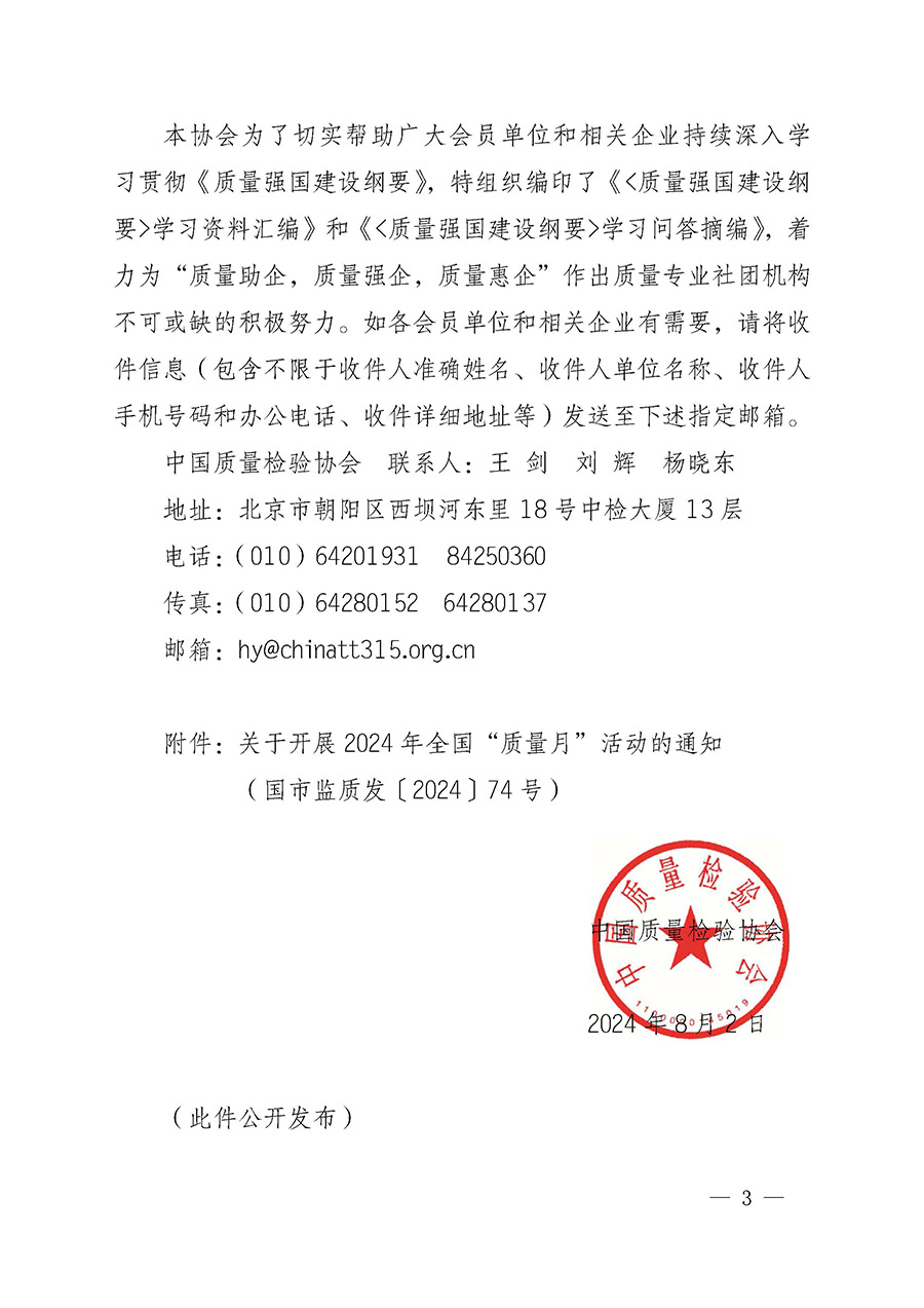 中國質(zhì)量檢驗協(xié)會關于轉(zhuǎn)發(fā)《關于開展2024年全國&ldquo;質(zhì)量月&rdquo;活動的通知》的函（質(zhì)檢協(xié)函〔2024〕116號）