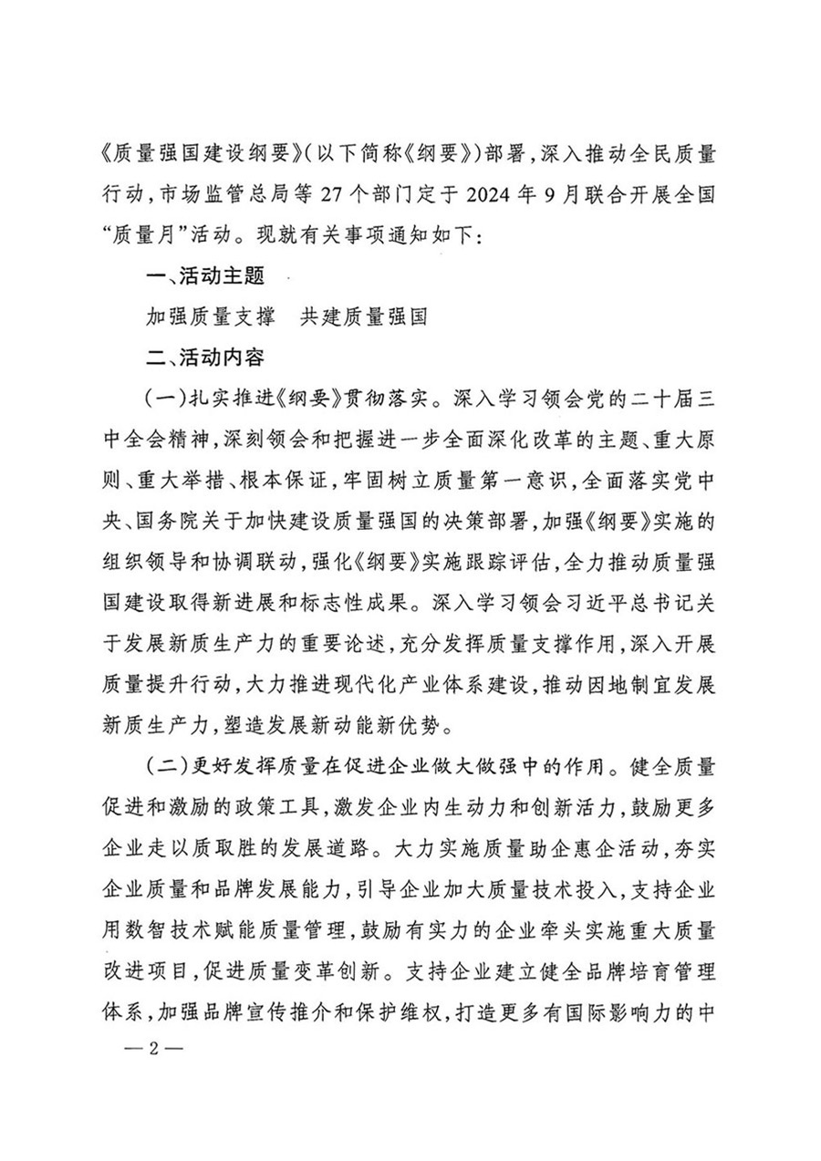 中國質(zhì)量檢驗協(xié)會關于轉(zhuǎn)發(fā)《關于開展2024年全國&ldquo;質(zhì)量月&rdquo;活動的通知》的函（質(zhì)檢協(xié)函〔2024〕116號）