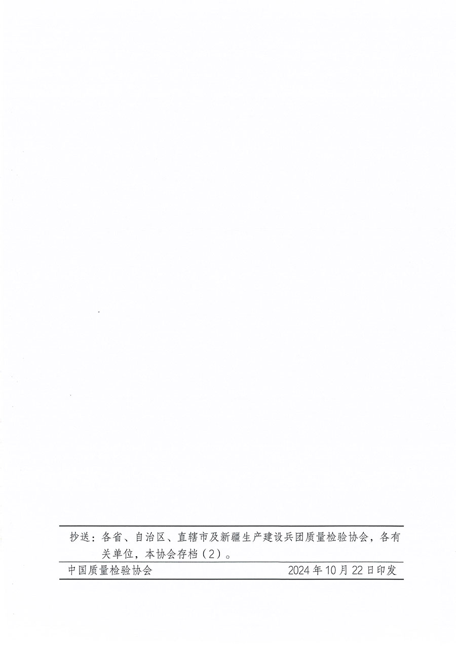 中國質(zhì)量檢驗(yàn)協(xié)會(huì)關(guān)于組織開展質(zhì)量安全員職業(yè)能力提升培訓(xùn)工作的通知(中檢辦發(fā)〔2024〕117號(hào))