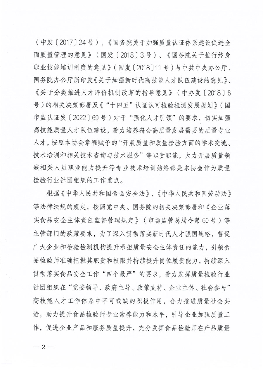 中國(guó)質(zhì)量檢驗(yàn)協(xié)會(huì)關(guān)于組織開(kāi)展食品檢驗(yàn)師職業(yè)能力提升培訓(xùn)工作的通知(中檢辦發(fā)〔2024〕121號(hào))