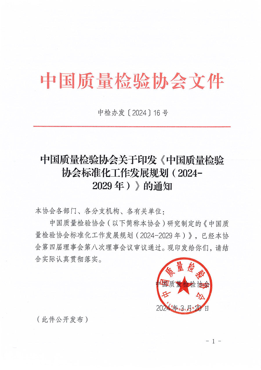 中國(guó)質(zhì)量檢驗(yàn)協(xié)會(huì)關(guān)于印發(fā)《中國(guó)質(zhì)量檢驗(yàn)協(xié)會(huì)標(biāo)準(zhǔn)化工作發(fā)展規(guī)劃(2024-2029年)》的通知(中檢辦發(fā)〔2024〕16號(hào))