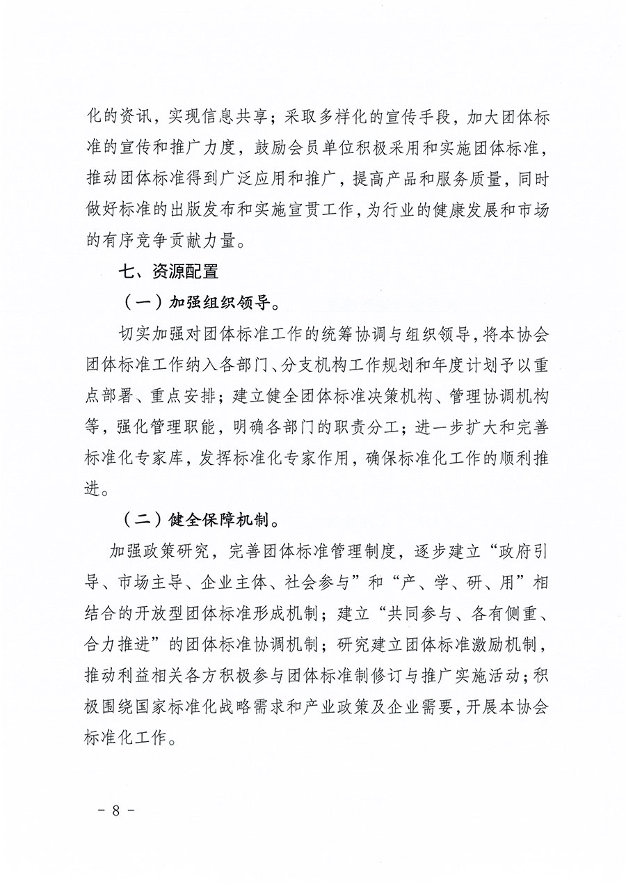 中國(guó)質(zhì)量檢驗(yàn)協(xié)會(huì)關(guān)于印發(fā)《中國(guó)質(zhì)量檢驗(yàn)協(xié)會(huì)標(biāo)準(zhǔn)化工作發(fā)展規(guī)劃(2024-2029年)》的通知(中檢辦發(fā)〔2024〕16號(hào))