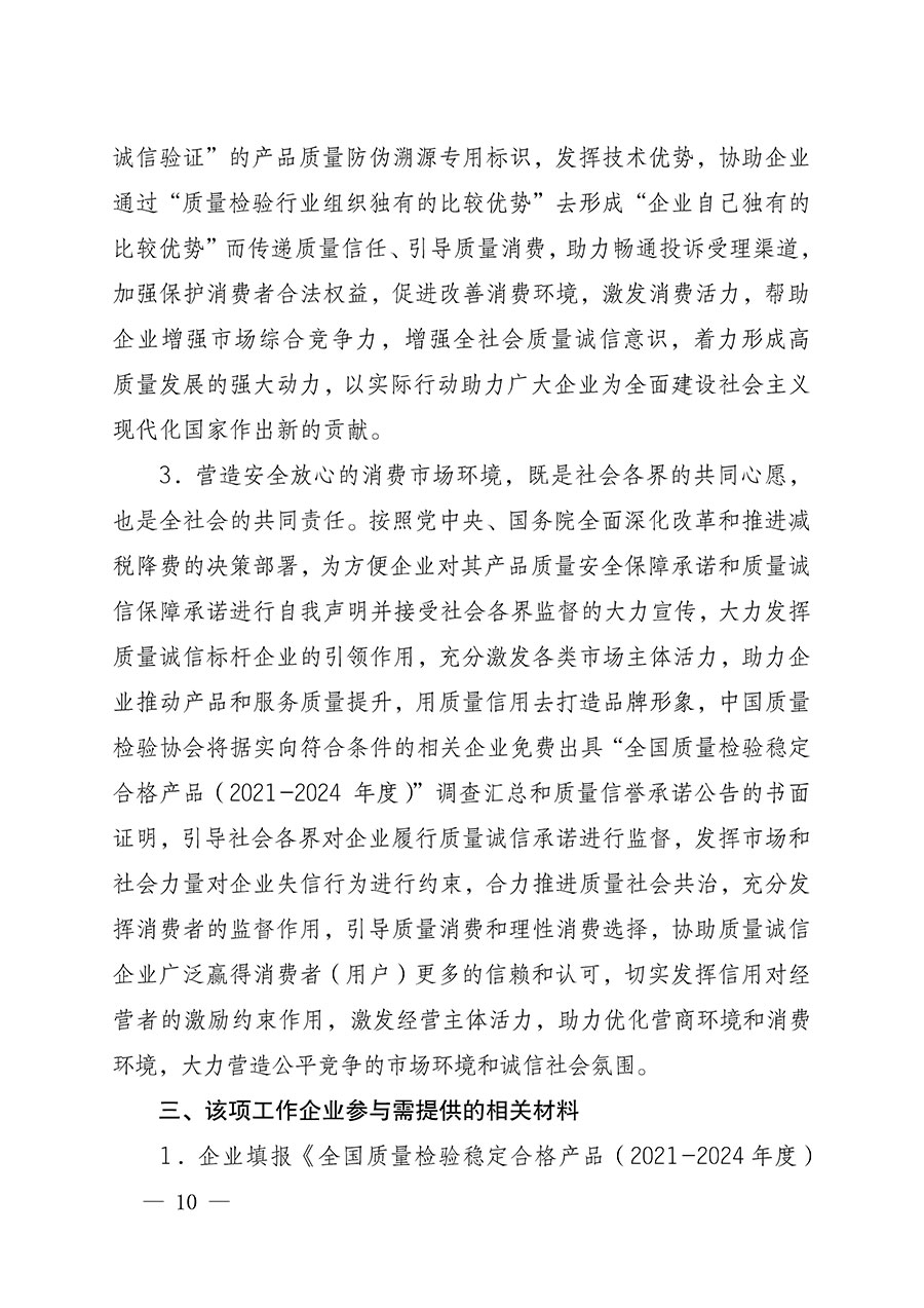 中國質(zhì)量檢驗協(xié)會關(guān)于組織開展全國質(zhì)量檢驗穩(wěn)定合格產(chǎn)品(2021-2024年度)調(diào)查匯總和質(zhì)量信譽承諾公告宣傳工作的通知(中檢辦發(fā)〔2024〕2號)