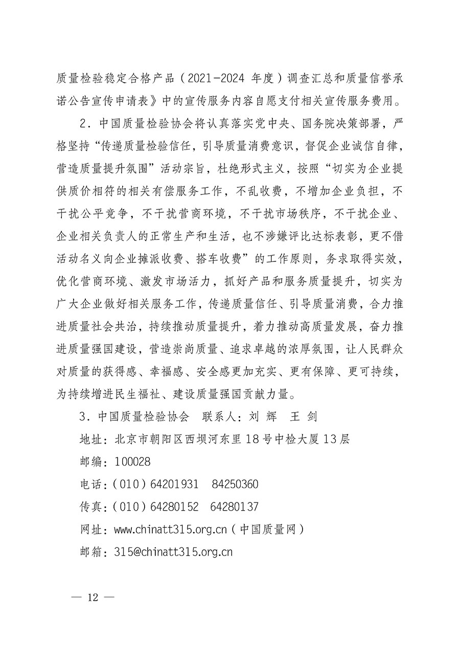 中國質(zhì)量檢驗協(xié)會關(guān)于組織開展全國質(zhì)量檢驗穩(wěn)定合格產(chǎn)品(2021-2024年度)調(diào)查匯總和質(zhì)量信譽承諾公告宣傳工作的通知(中檢辦發(fā)〔2024〕2號)