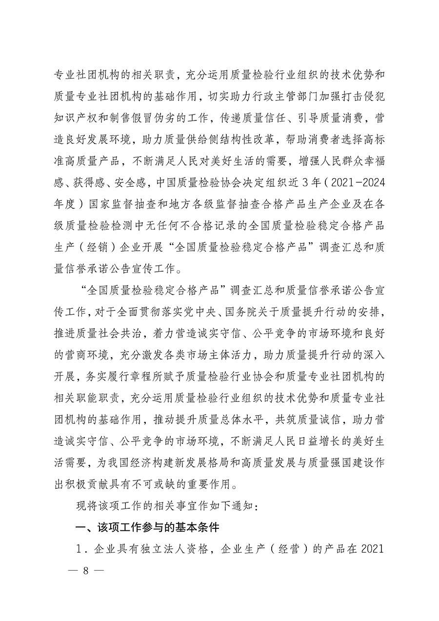 中國質(zhì)量檢驗協(xié)會關(guān)于組織開展全國質(zhì)量檢驗穩(wěn)定合格產(chǎn)品(2021-2024年度)調(diào)查匯總和質(zhì)量信譽承諾公告宣傳工作的通知(中檢辦發(fā)〔2024〕2號)