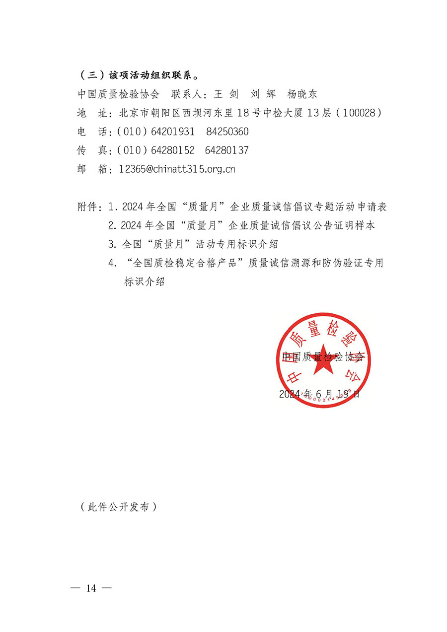 中國(guó)質(zhì)量檢驗(yàn)協(xié)會(huì)關(guān)于在2024年全國(guó)“質(zhì)量月”繼續(xù)組織開展“企業(yè)質(zhì)量誠(chéng)信倡議”專題活動(dòng)的通知(中檢辦發(fā)〔2024〕66號(hào))