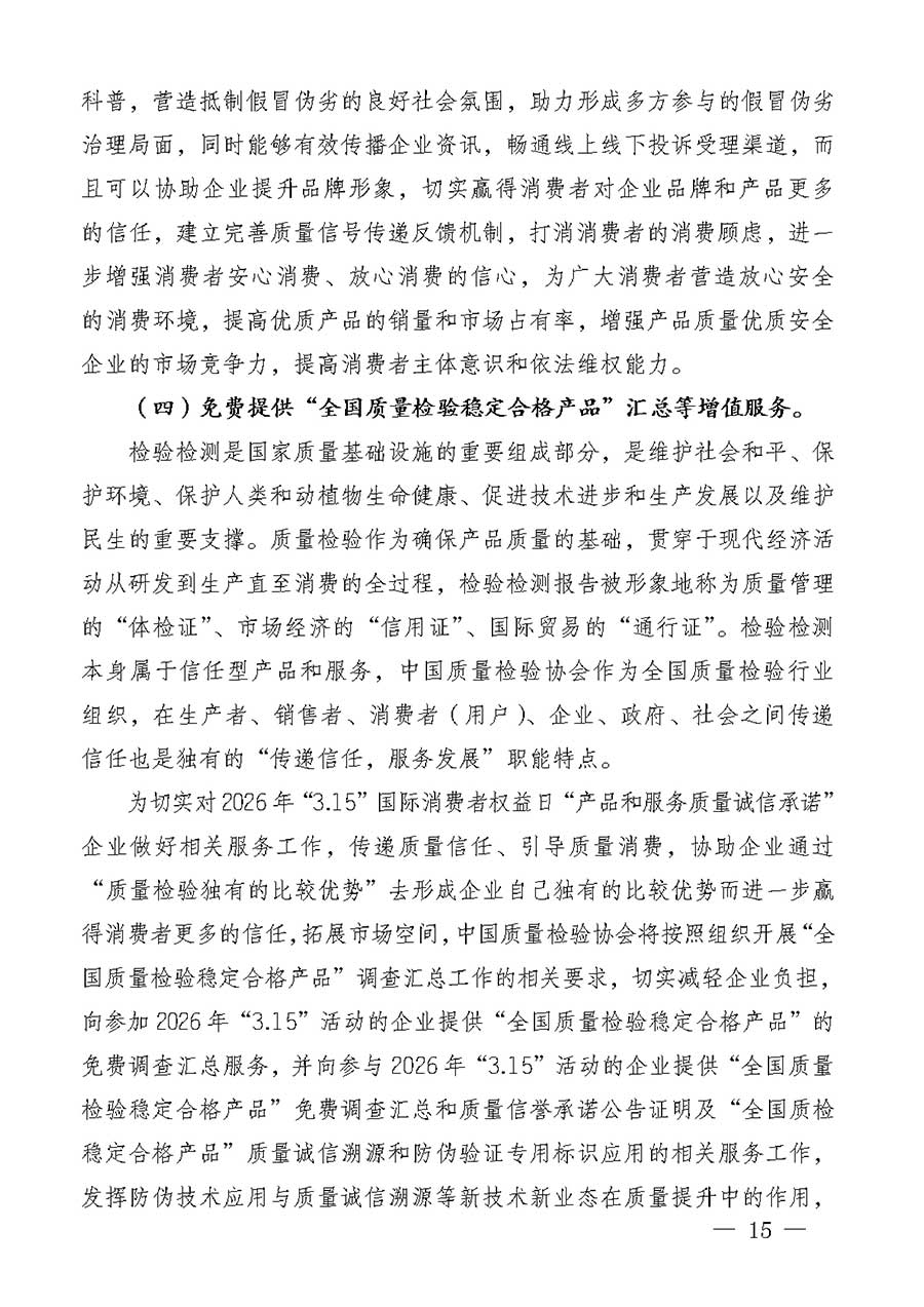 中國質量檢驗協(xié)會關于組織廣大優(yōu)秀企業(yè)開展2026年&ldquo;3.15&rdquo;國際消費者權益日&ldquo;產(chǎn)品和服務質量誠信承諾&rdquo;主題活動的通知(中檢辦發(fā)〔2025〕135號)