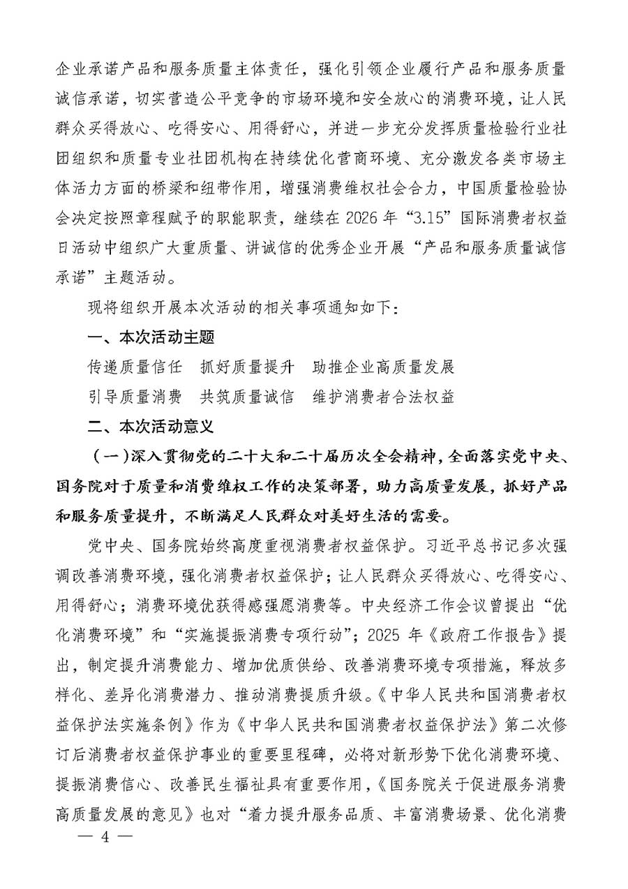 中國質量檢驗協(xié)會關于組織廣大優(yōu)秀企業(yè)開展2026年&ldquo;3.15&rdquo;國際消費者權益日&ldquo;產(chǎn)品和服務質量誠信承諾&rdquo;主題活動的通知(中檢辦發(fā)〔2025〕135號)